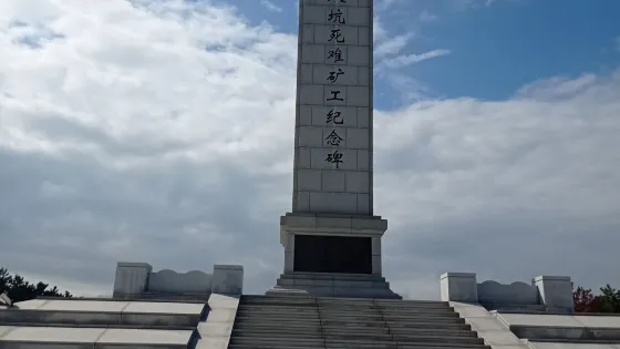 “萬人坑”死難礦工紀念館