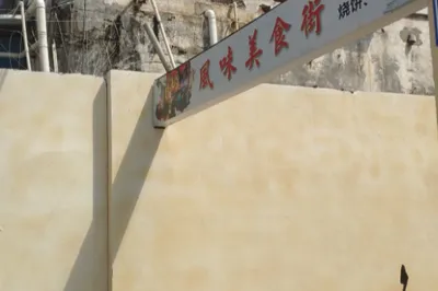 深圳风味美食街
