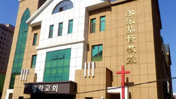 鞍山市鐵西區永樂基督教會