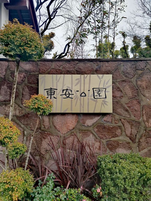 东安公园旅行图片 1
