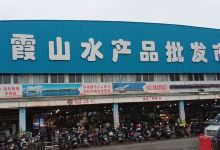 霞山水产品批发市场购物图片