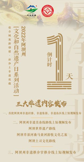 倒计时1天！出发净土阿坝，共赏非遗文化盛宴！