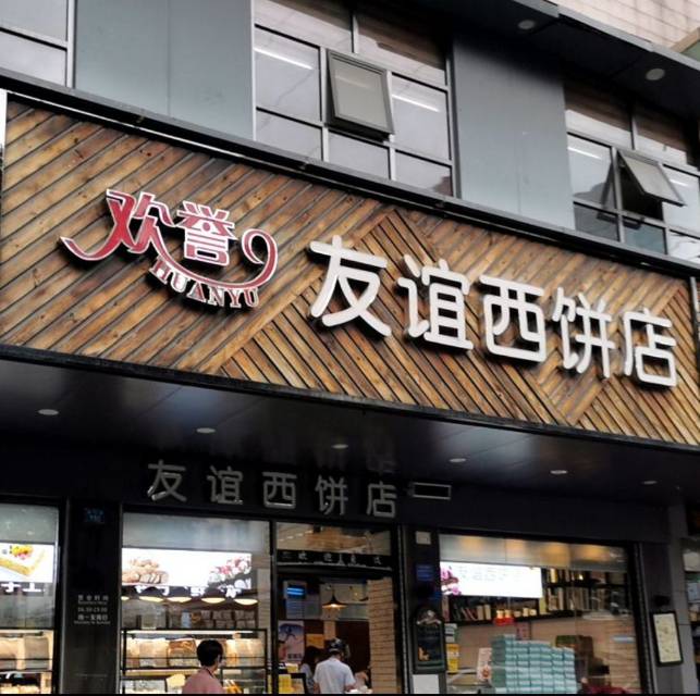 欢誉友谊西饼店(总店)餐厅图片