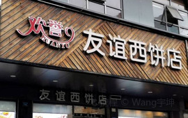 欢誉友谊西饼店(总店)