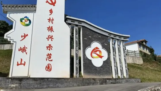 少峨山風景區