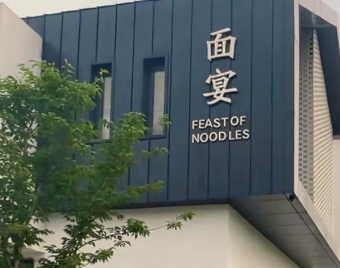 沙洲优黄文化园·云餐厅