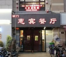 津门惠宾餐厅(平山道店)-天津