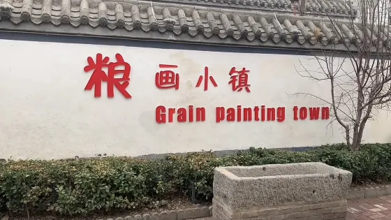 糧畫小鎮