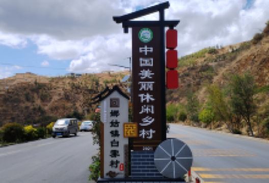 娜姑镇景点图片