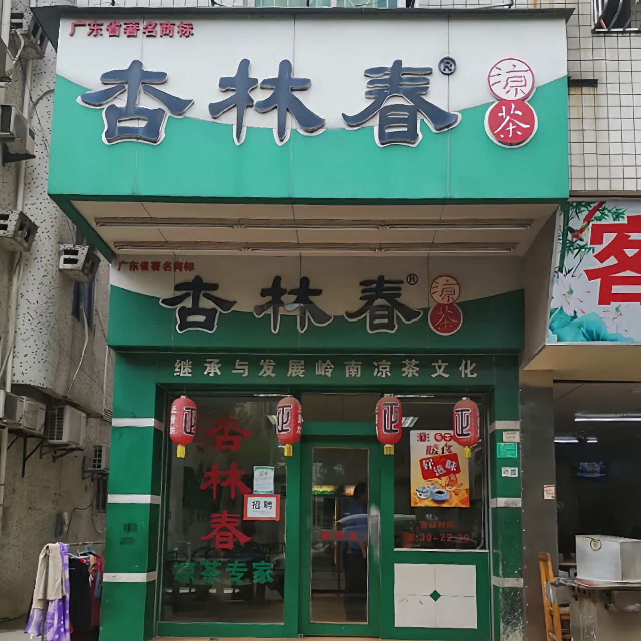 杏林春凉茶(塘厦店)