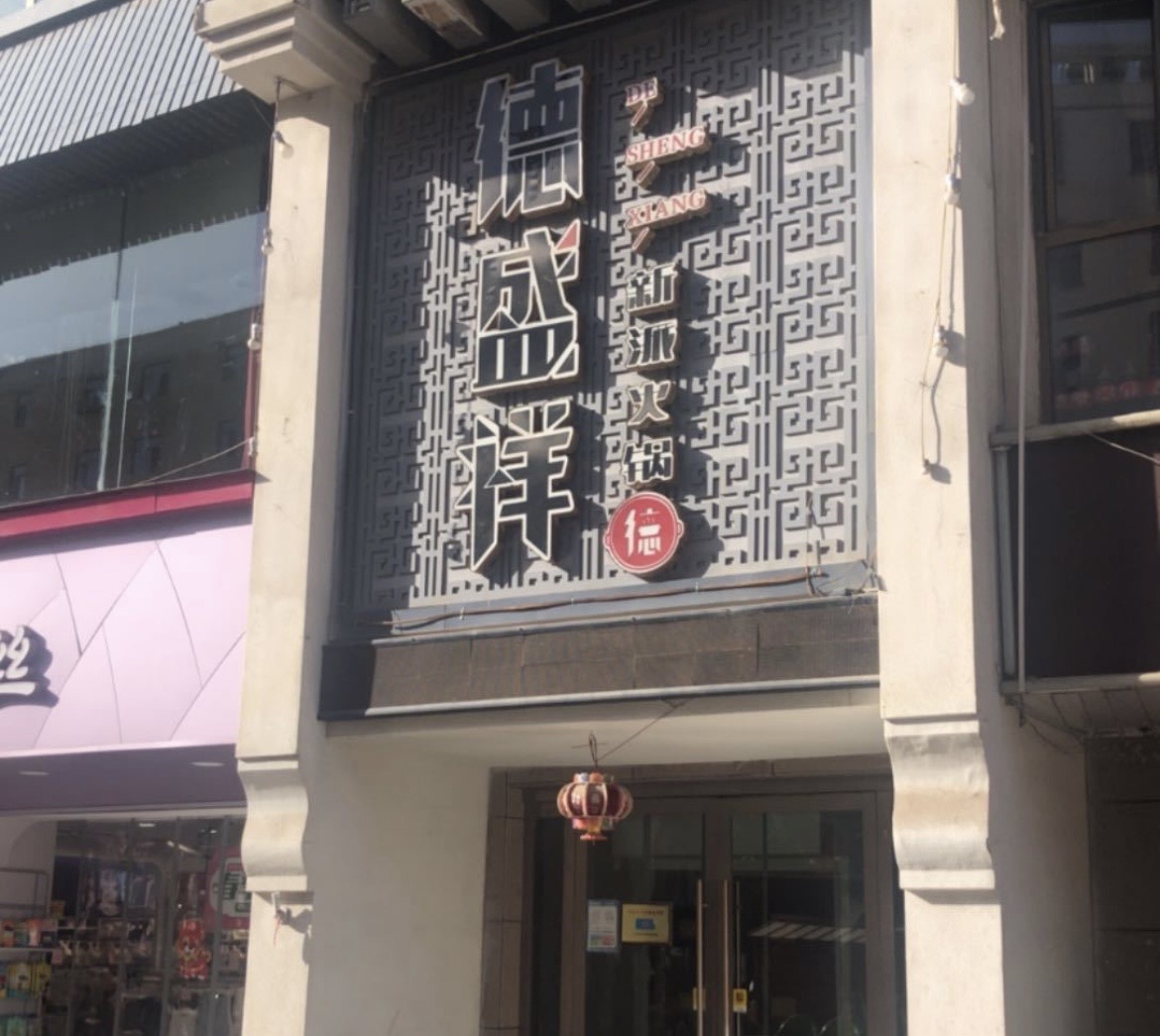 阳光德盛祥新派火锅店