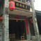 凯里下司古镇杨狗饭店