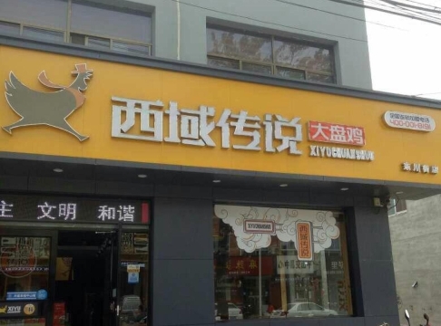 西域传说大盘鸡(东川街店)餐厅图片