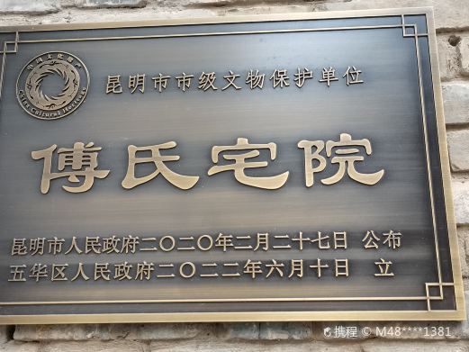 傅氏宅院