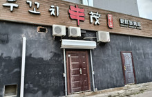 丰茂烤串(汪清店)餐厅图片