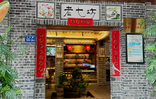 老七坊(东方新城店)餐厅图片