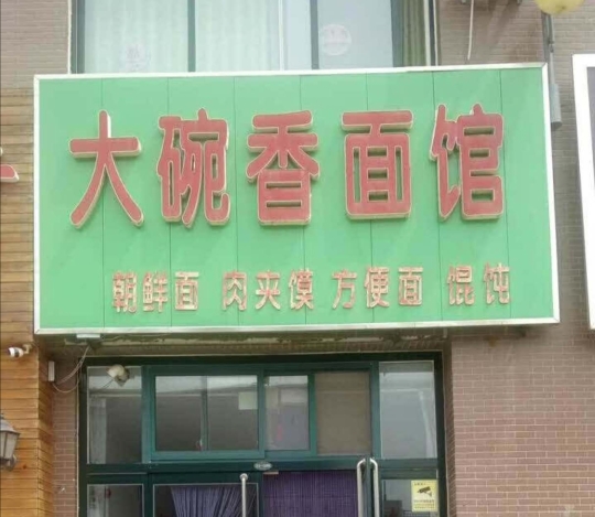 大碗香朝鲜面(顺河街店)餐厅图片