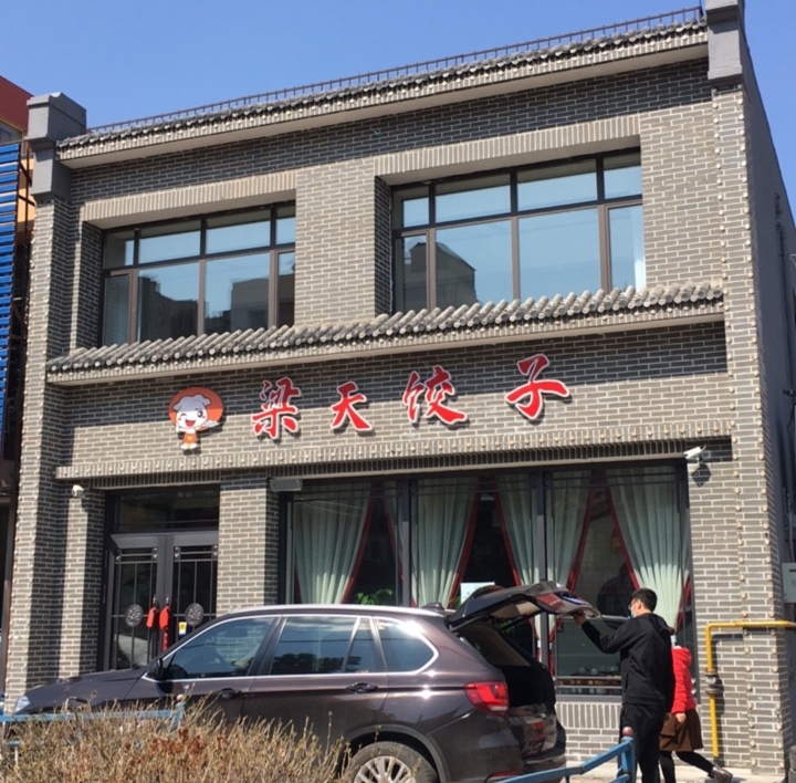 梁天饺子城(工农大街店)餐厅图片