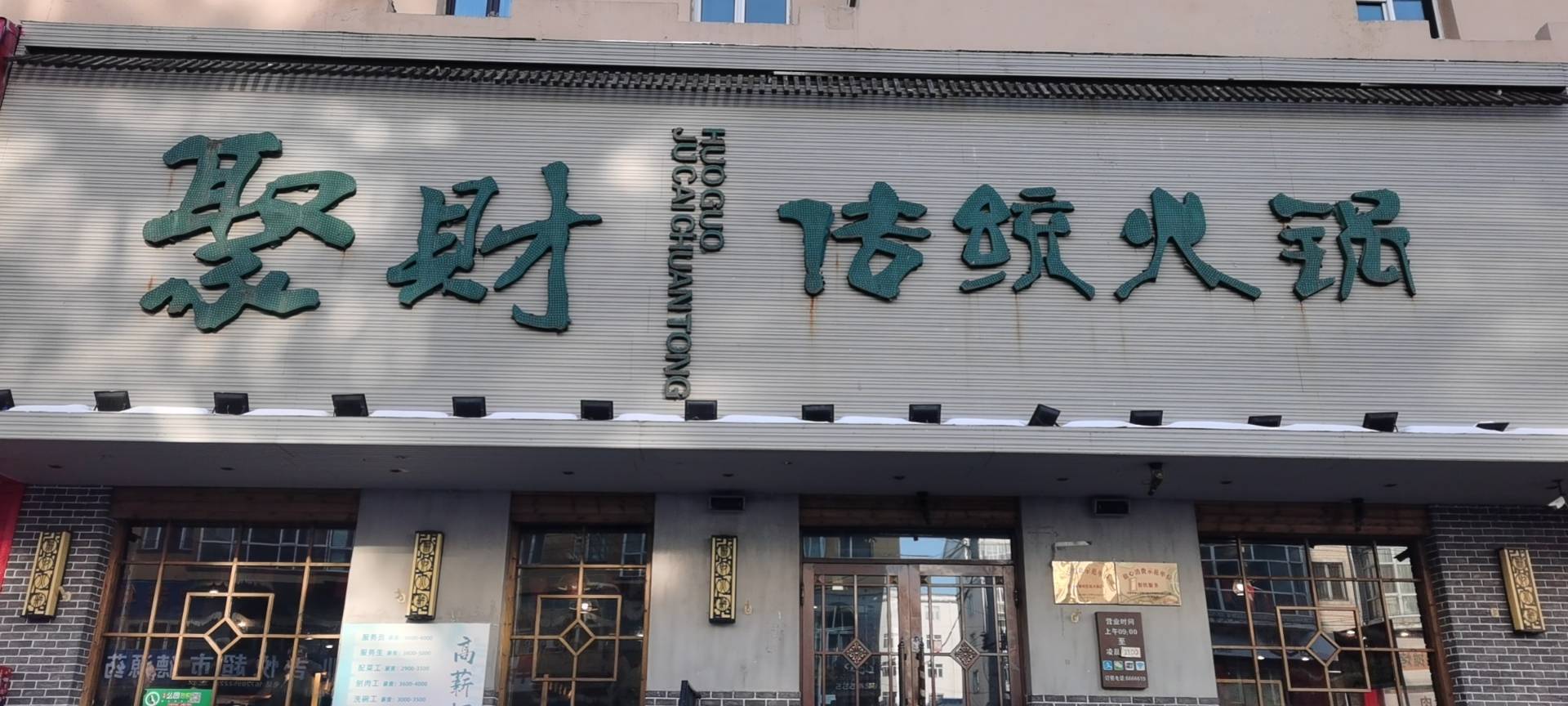 聚财传统火锅(友谊街店)