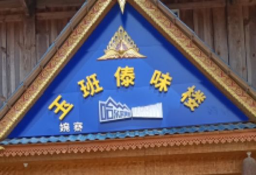 玉班傣味楼美食图片