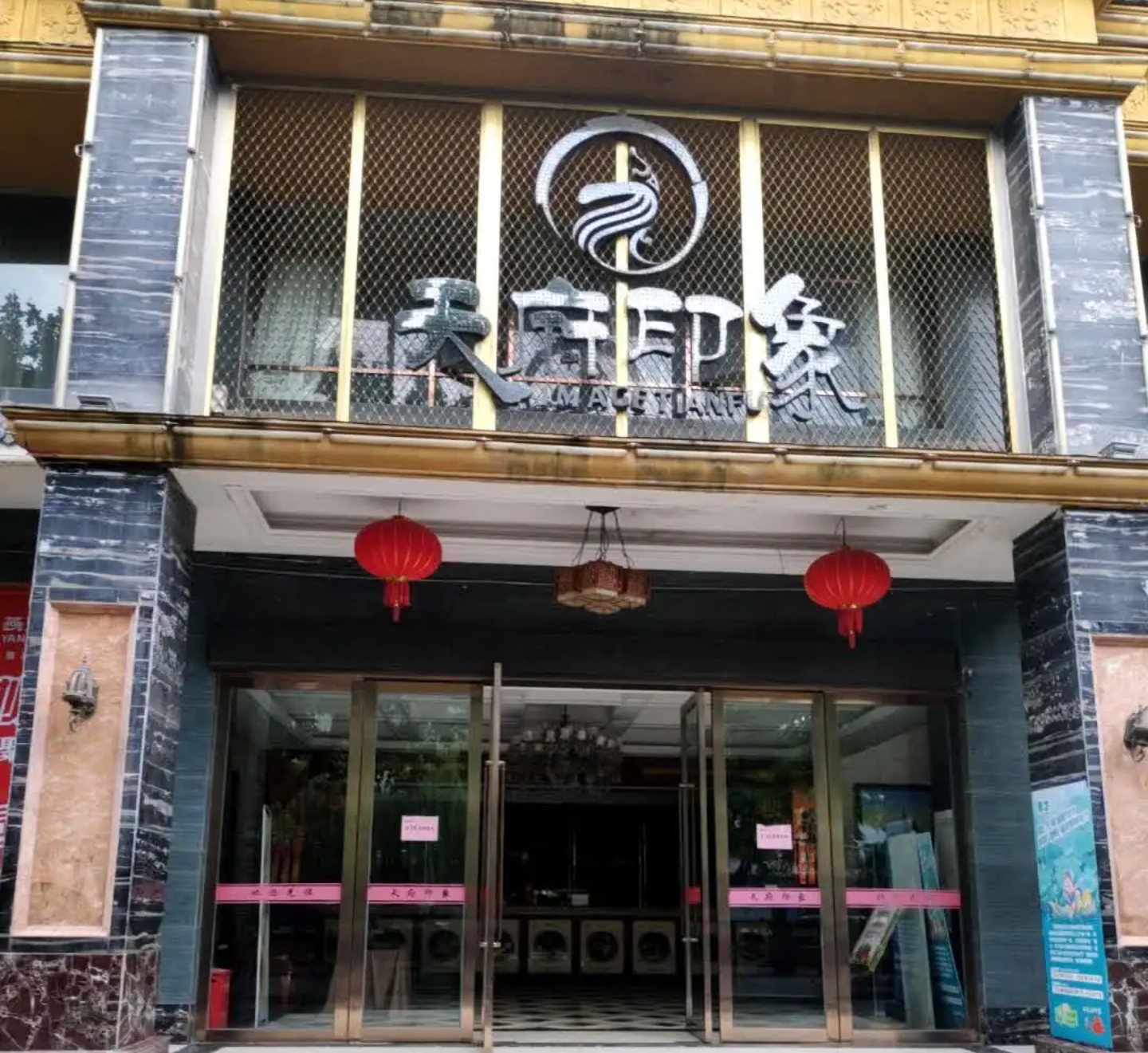 天府印象(开江店)