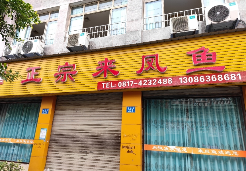 来凤鱼(西充店)