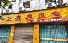来凤鱼(西充店)餐厅图片