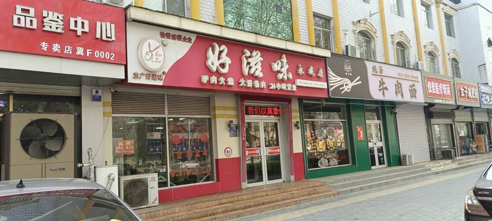 好滋味(永盛店)餐厅图片