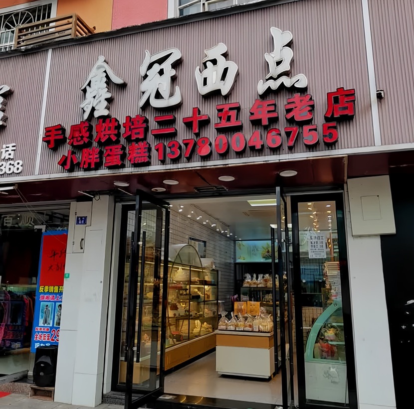 鑫冠西点(莼湖店)