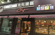 先先蛋糕(锦绣店)餐厅图片