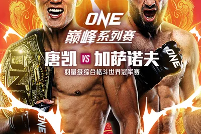 ONE巅峰系列赛43 - 唐凯vs加萨诺夫