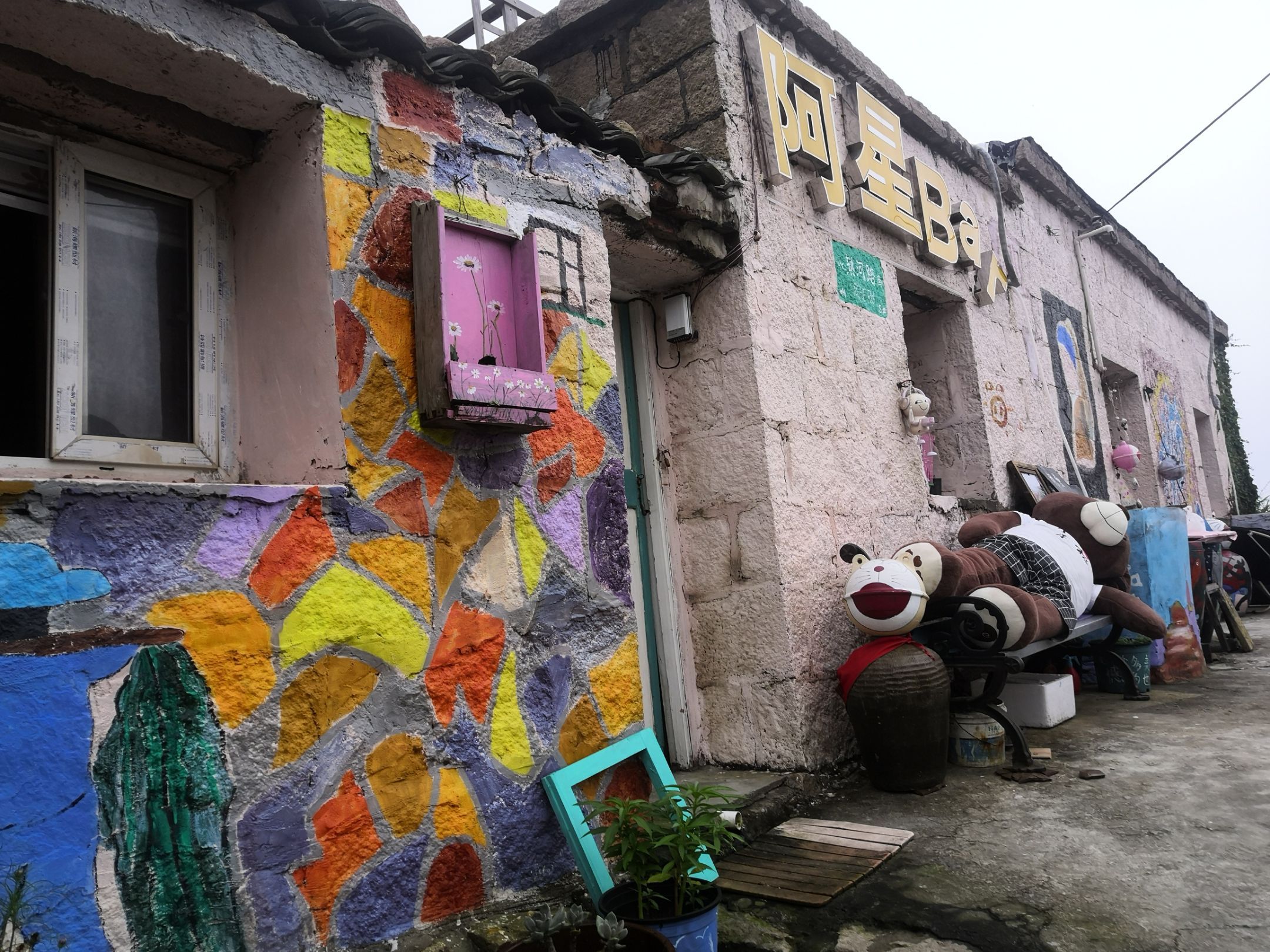 东极岛阿星奶茶铺餐厅图片