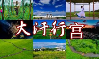 七月记｜自驾京北草原，大汗行宫的清凉夏天