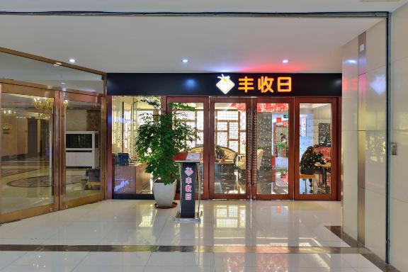 丰收日(桃浦店)