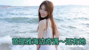 芭堤雅游记图文-泰国芭堤雅的海边奇遇，还有可爱的她