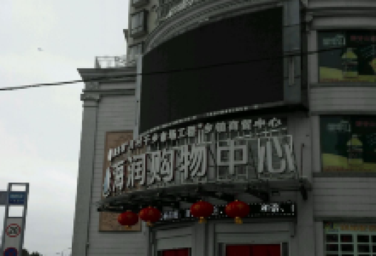 海润购物中心(澳沪滨江华庭店)购物图片