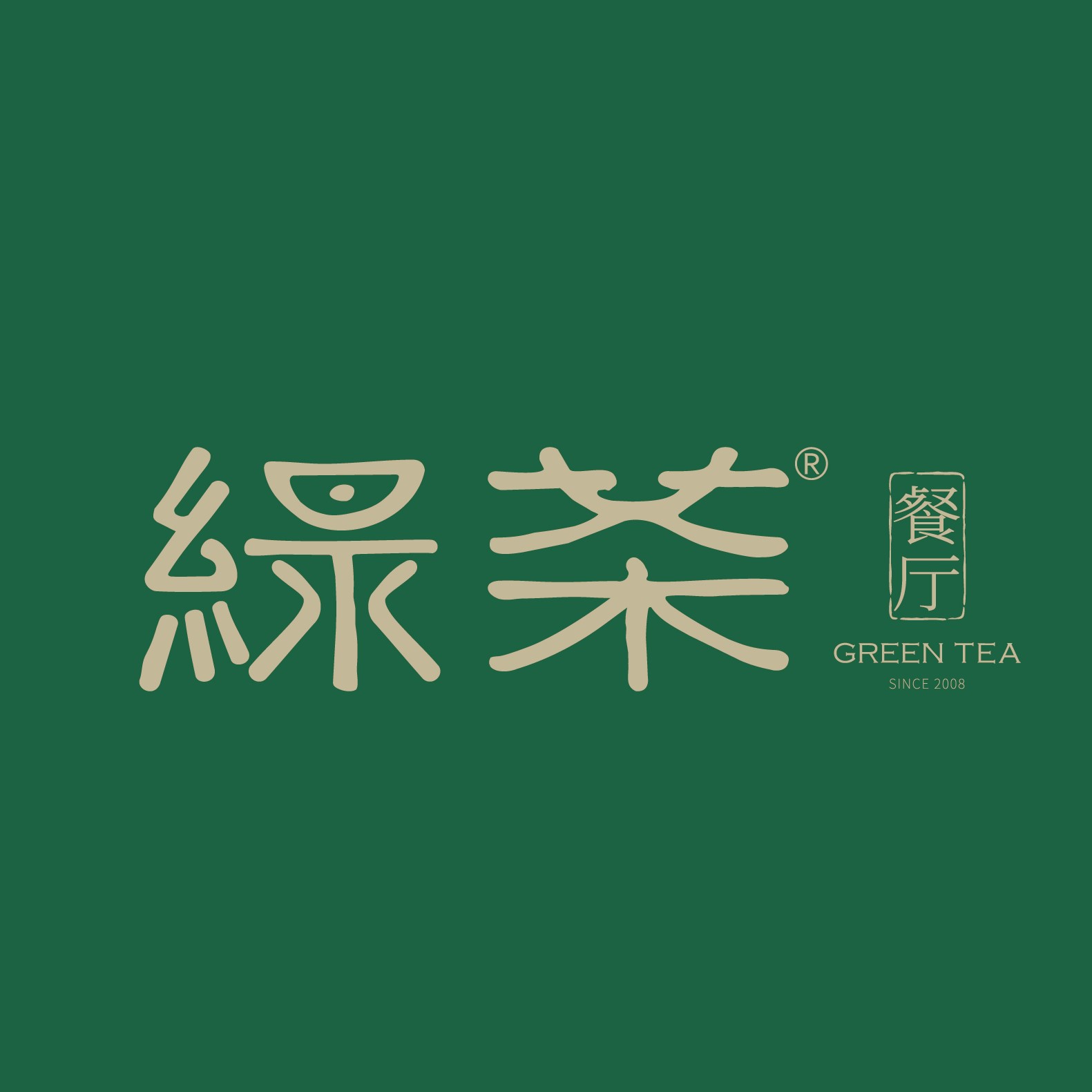 绿茶餐厅(银隆店)