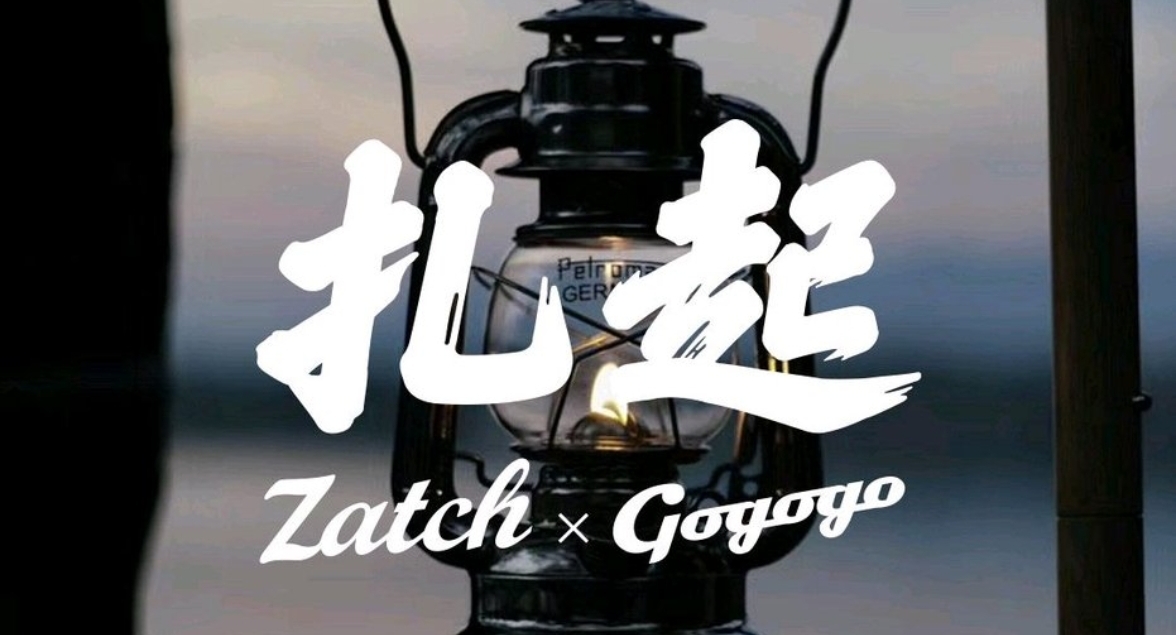 扎起豪华露营集合店