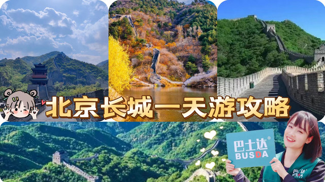 北京长城一天游攻略，北京游玩长城攻略