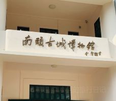 南头古城博物馆-深圳-小何的旅行日记