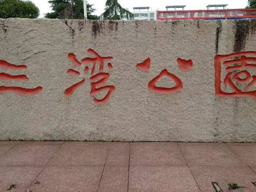 三湾公园