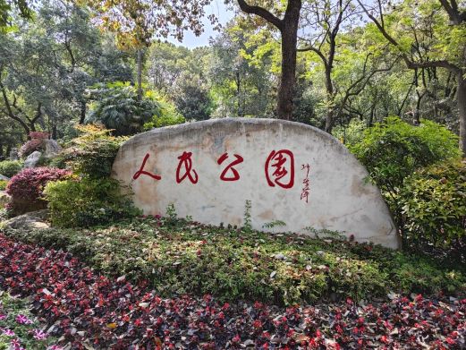 绵阳市人民公园