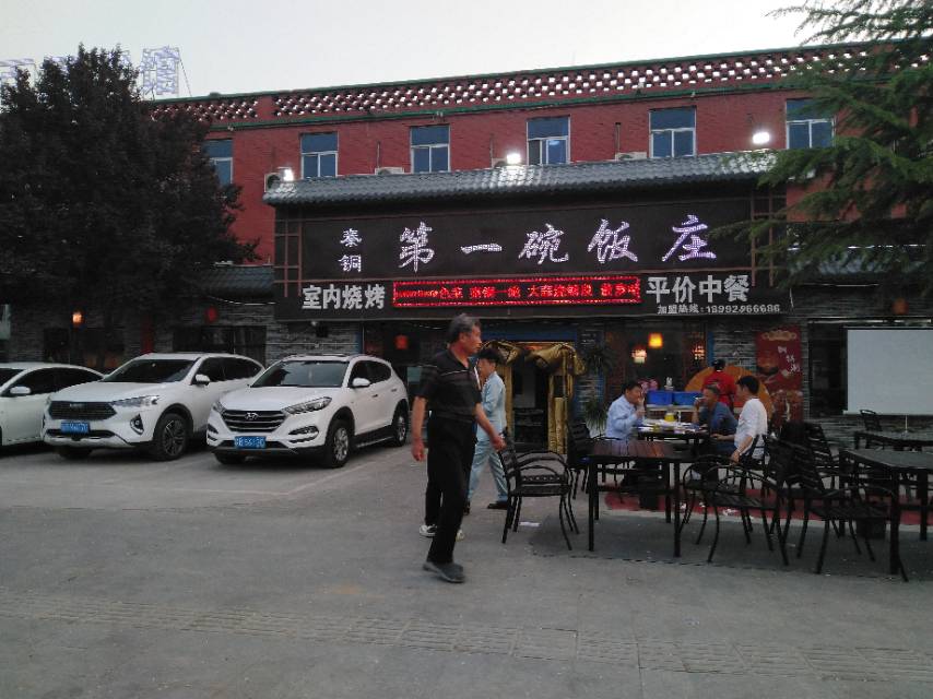 秦铜第一碗饭庄餐厅图片