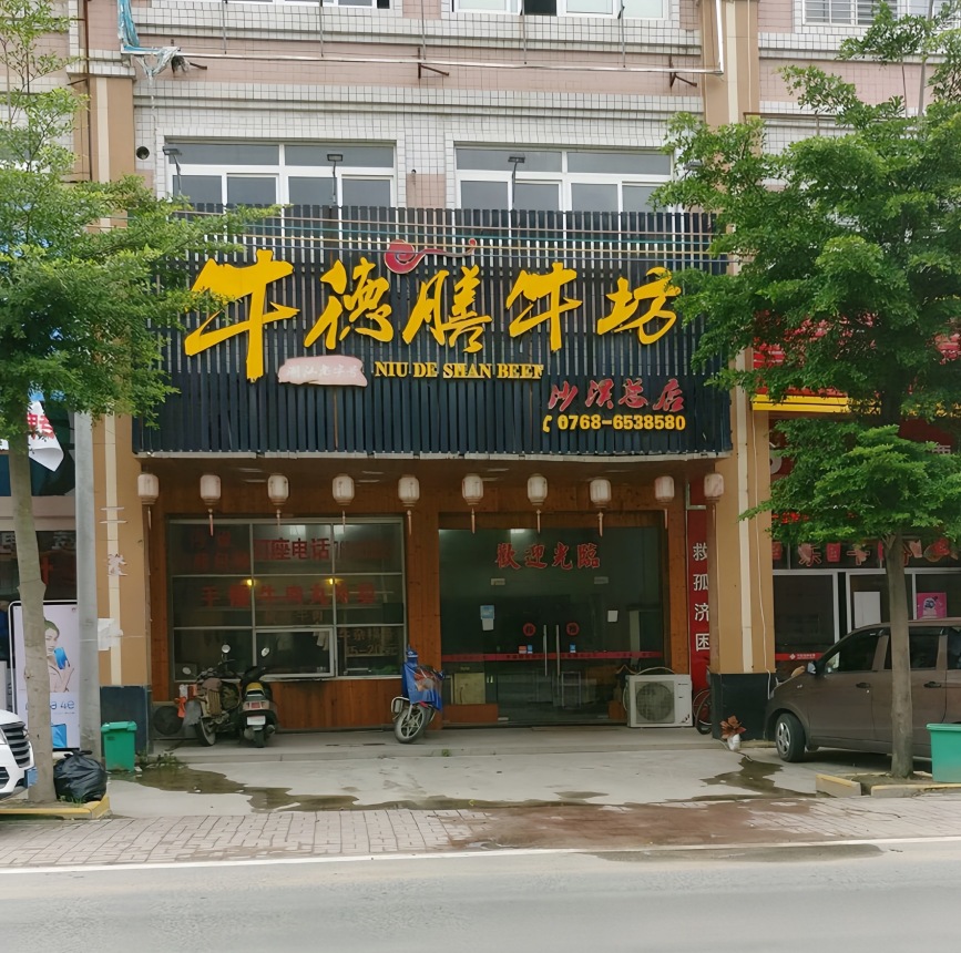 牛德膳牛坊(沙溪总店)