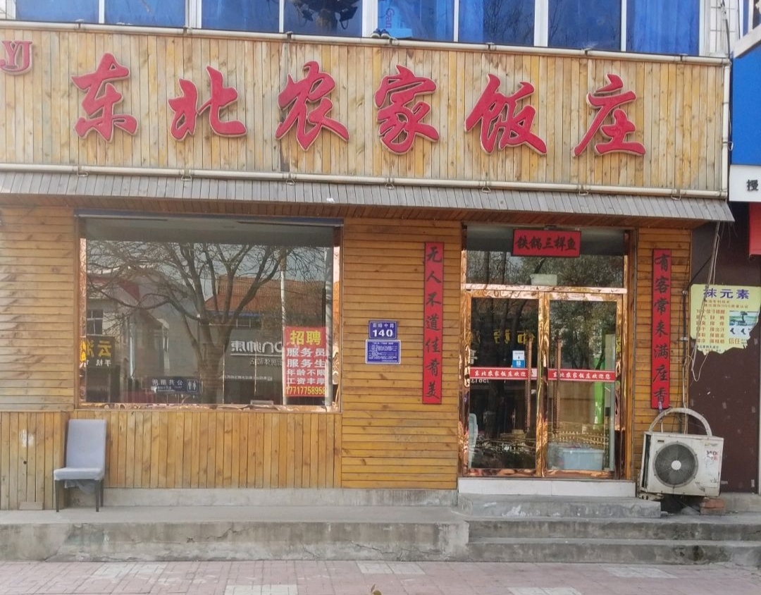 东北农家饭庄(喜峰中路店)餐厅图片