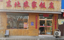 东北农家饭庄(喜峰中路店)餐厅图片