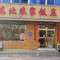 东北农家饭庄(喜峰中路店)