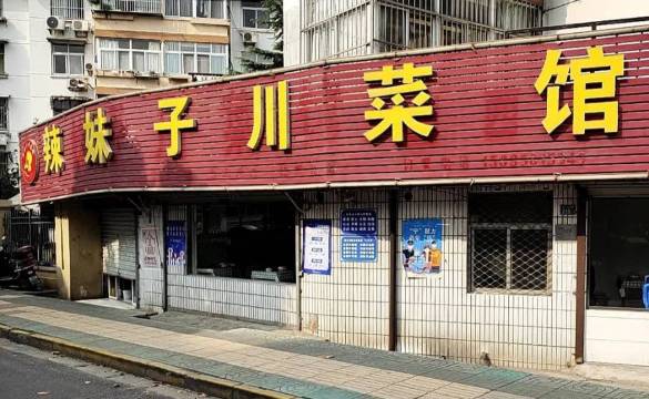 辣妹子川菜馆(西园路店)