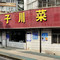 辣妹子川菜馆(西园路店)
