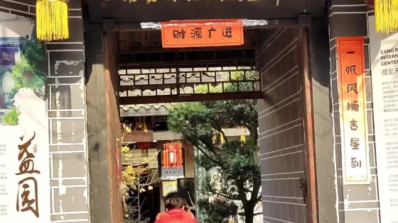 成都市郫都區益園民俗博物館